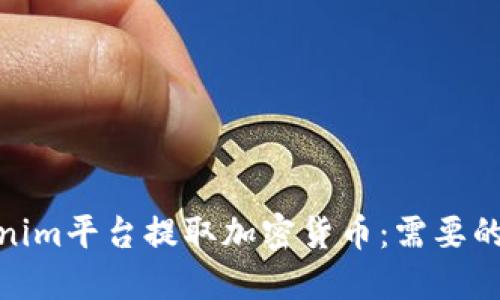如何在Tokenim平台提取加密货币：需要的密钥与步骤