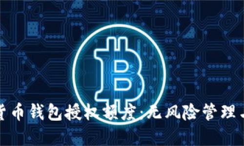 全面了解加密货币钱包授权额度：无风险管理与资金安全策略