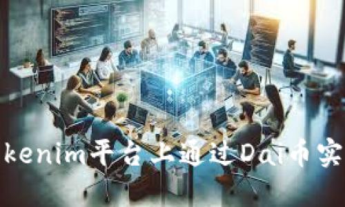 : 如何在Tokenim平台上通过Dai币实现生息收益