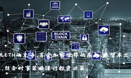  bichui  tokenim充eth / bichui   
 guanjianci  Tokenim, 以太坊, 充币, 加密货币 / guanjianci 

Tokenim充ETH攻略：轻松了解和使用以太坊

在当前的加密货币市场中，以太坊（Ethereum）作为一种流行的加密货币，受到了越来越多投资者和用户的青睐。Tokenim作为一个新兴的平台，提供了方便快捷的以太坊充币服务。本文将深入探讨Tokenim充ETH的步骤、注意事项以及相关的服务，帮助用户更好地理解如何通过这个平台充币到以太坊。

1. 什么是Tokenim？

Tokenim是一个专注于加密货币交易和管理的平台，致力于为用户提供安全、方便的充币服务。用户可以在这个平台上轻松管理他们的加密货币，以及进行不同币种之间的兑换和交易。Tokenim不仅支持以太坊（ETH），还支持多种主流数字货币，为用户提供更加多样化的选择。

Tokenim的目标是简化用户的交易过程，使得即使是新手用户也能够快速上手。平台设计简洁直观，用户只需几步便可以完成充币或交易。



2. Tokenim充ETH的步骤

充ETH的过程相对简单，以下是具体步骤：

h4步骤一：注册账号/h4
首先，用户需要在Tokenim平台注册一个账号。访问Tokenim官网，点击注册按钮，按照提示填写相关信息并设置密码。为了保障账户的安全，建议用户开启双重验证功能。

h4步骤二：实名认证/h4
为了顺利充币，用户需要进行实名认证。提供身份证明文件，Tokenim会在后台审核用户的身份信息，审核通过后方可进行充币。

h4步骤三：选择充币方式/h4
在完成注册和实名认证后，用户可以选择充币的方式。Tokenim支持多种充币方式，用户可以通过银行卡、支付宝、微信等多种支付方式进行充值。用户可以在“我的账户”页面找到充币选项，选择ETH进行充币。

h4步骤四：填写充币金额/h4
用户在充币页面输入希望充入的以太坊数量，确认无误后提交。系统通常会给出充币的地址，用户需将相应的ETH转入该地址。

h4步骤五：等待确认/h4
充币成功后，用户需等待网络确认。以太坊网络的确认时间一般较快，一旦确认完成，用户的Tokenim账户将会相应增加ETH余额。

3. Tokenim充币的注意事项

在进行ETH充币时，有几个注意事项需要用户留意：

h4注意事项一：确保地址正确/h4
充币时一定要确认填入的以太坊地址正确无误，发送错误的地址可能导致资产丢失。此外，Tokenim提供的充币地址可能会定期更换，用户需要实时检查。

h4注意事项二：手续费问题/h4
在进行充币时，用户需留意交易手续费。不同的充币方式，手续费有所不同。用户在充币前需做足功课，以确保选择最便宜的充币方式。

h4注意事项三：网络拥堵/h4
以太坊网络可能会因交易量大而出现拥堵现象，导致充币确认时间延长。用户在高峰时期充币需做好一定心理准备，不要急躁。

h4注意事项四：账户安全/h4
充币后，用户应定期检查账户的安全状态。启用通知功能，可以收到账户状态变化的实时提醒。对于有大量资产的用户，建议使用冷钱包存储。

4. Tokenim的优势

相较于其他加密货币充币平台，Tokenim有其独特的优势：

h4优势一：用户体验良好/h4
Tokenim的用户界面，即使是新手也能在短时间内完成充币操作。此外，平台提供了详细的教程和FAQ，帮助用户解决常见问题。

h4优势二：多样的充币方式/h4
Tokenim支持多种充币方式，用户可以选择最适合自己的支付方式。这种灵活性大大提高了用户的便利性。

h4优势三：高安全性/h4
Tokenim非常重视用户的资产安全，采用多重保护机制确保交易安全，并定期对平台进行安全审计。

h4优势四：靠谱的客服支持/h4
如果用户在使用过程中遇到任何问题，Tokenim提供了7×24小时的客服服务，chatbot和人工客服都能快速解答用户的疑问。

常见问题

h4问题一：如何确保我的Tokenim账户安全？/h4
为了确保Tokenim账户的安全，用户可以采取以下措施：

strong启用双重验证/strong: 双重验证是增加账户安全性的有效方式。用户在设置账户时，可以选择启用双重验证，通过手机或电子邮件收取验证码。

strong定期更改密码/strong: 为了防止账户被入侵，用户应该定期更改密码，并确保密码复杂度高，避免使用过于简单的密码。

strong避免使用公共网络/strong: 在进行交易或充币时，尽量避免使用公共Wi-Fi，确保在安全的网络环境下进行操作。

strong警惕钓鱼信息/strong: 用户需小心各种钓鱼信息，不要随便点击未知链接，官方消息应通过Tokenim官网或官方社交媒体渠道获取。

h4问题二：Tokenim支持哪些充值方式？/h4
Tokenim为用户提供了多种充值方式，以满足不同用户的需求。其中包括：

strong银行转账/strong: 用户可以通过绑定的银行账户进行充值，适合大额交易的用户。

strong第三方支付/strong: 支持支付宝、微信等第三方支付方式，用户可以选择快速便捷的方式进行小额充值。

strong信用卡支付/strong: 对于持有国际信用卡的用户，Tokenim提供信用卡支付选项，方便快捷。

strong加密货币转账/strong: 用户也可以直接从其他钱包或交易平台转移ETH至Tokenim账户，方便快捷。

h4问题三：充币后多久到账？/h4
充币到账的时间取决于多个因素，包括：

strong网络拥堵情况/strong: 以太坊网络在高波动时段可能会出现拥堵，导致确认时间延长。通常情况下，充币在几个分钟到几个小时之间到账。

strong平台处理效率/strong: Tokenim会尽快处理交易请求，确保用户尽快获取充币后的ETH。

strong用户充币方式的选择/strong: 不同的支付方式处理速度不同，用户如果选择了银行转账的方式，可能需要几个工作日到账。

h4问题四：如果充币失败，我该怎么办？/h4
充币失败的原因多种多样，用户可以采取以下措施：

strong查看记录/strong: 首先，用户需查看充值记录，确认是否有充币记录。如果没有记录，可能是由于操作错误导致的。

strong联系客服/strong: 如果用户确认充币记录出现问题，建议及时联系Tokenim客服，提供相关交易信息以便快速处理。

strong检查网络问题/strong: 在高峰期充币时，要注意网络的确认状况，确保充币请求在网络上正常流转。

strong再次尝试充币/strong: 如果前一次充币确实失败，用户可以再次尝试充币，并确保地址和金额正确无误。

总结

Tokenim为用户提供了便捷的充币服务，庞大的用户基础和良好的口碑保证了平台的可靠性。通过简单的操作，用户可以快速实现ETH的充币，享受加密世界的乐趣。希望本文能为拥有Tokenim账户的用户提供实用的指导，让操作更加顺畅安全。

无论是新手还是老手，对Tokenim的了解和应用都将使得用户更好地参与到以太坊的投资与交易中，时刻保持对市场变化的敏感，结合时事策略进行投资决策。