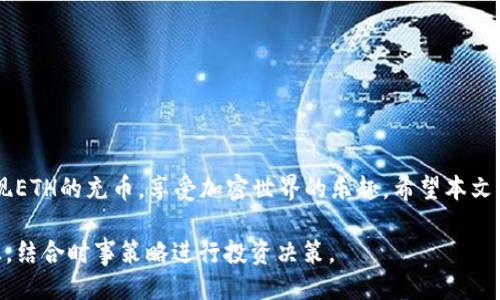  bichui  tokenim充eth / bichui   
 guanjianci  Tokenim, 以太坊, 充币, 加密货币 / guanjianci 

Tokenim充ETH攻略：轻松了解和使用以太坊

在当前的加密货币市场中，以太坊（Ethereum）作为一种流行的加密货币，受到了越来越多投资者和用户的青睐。Tokenim作为一个新兴的平台，提供了方便快捷的以太坊充币服务。本文将深入探讨Tokenim充ETH的步骤、注意事项以及相关的服务，帮助用户更好地理解如何通过这个平台充币到以太坊。

1. 什么是Tokenim？

Tokenim是一个专注于加密货币交易和管理的平台，致力于为用户提供安全、方便的充币服务。用户可以在这个平台上轻松管理他们的加密货币，以及进行不同币种之间的兑换和交易。Tokenim不仅支持以太坊（ETH），还支持多种主流数字货币，为用户提供更加多样化的选择。

Tokenim的目标是简化用户的交易过程，使得即使是新手用户也能够快速上手。平台设计简洁直观，用户只需几步便可以完成充币或交易。



2. Tokenim充ETH的步骤

充ETH的过程相对简单，以下是具体步骤：

h4步骤一：注册账号/h4
首先，用户需要在Tokenim平台注册一个账号。访问Tokenim官网，点击注册按钮，按照提示填写相关信息并设置密码。为了保障账户的安全，建议用户开启双重验证功能。

h4步骤二：实名认证/h4
为了顺利充币，用户需要进行实名认证。提供身份证明文件，Tokenim会在后台审核用户的身份信息，审核通过后方可进行充币。

h4步骤三：选择充币方式/h4
在完成注册和实名认证后，用户可以选择充币的方式。Tokenim支持多种充币方式，用户可以通过银行卡、支付宝、微信等多种支付方式进行充值。用户可以在“我的账户”页面找到充币选项，选择ETH进行充币。

h4步骤四：填写充币金额/h4
用户在充币页面输入希望充入的以太坊数量，确认无误后提交。系统通常会给出充币的地址，用户需将相应的ETH转入该地址。

h4步骤五：等待确认/h4
充币成功后，用户需等待网络确认。以太坊网络的确认时间一般较快，一旦确认完成，用户的Tokenim账户将会相应增加ETH余额。

3. Tokenim充币的注意事项

在进行ETH充币时，有几个注意事项需要用户留意：

h4注意事项一：确保地址正确/h4
充币时一定要确认填入的以太坊地址正确无误，发送错误的地址可能导致资产丢失。此外，Tokenim提供的充币地址可能会定期更换，用户需要实时检查。

h4注意事项二：手续费问题/h4
在进行充币时，用户需留意交易手续费。不同的充币方式，手续费有所不同。用户在充币前需做足功课，以确保选择最便宜的充币方式。

h4注意事项三：网络拥堵/h4
以太坊网络可能会因交易量大而出现拥堵现象，导致充币确认时间延长。用户在高峰时期充币需做好一定心理准备，不要急躁。

h4注意事项四：账户安全/h4
充币后，用户应定期检查账户的安全状态。启用通知功能，可以收到账户状态变化的实时提醒。对于有大量资产的用户，建议使用冷钱包存储。

4. Tokenim的优势

相较于其他加密货币充币平台，Tokenim有其独特的优势：

h4优势一：用户体验良好/h4
Tokenim的用户界面，即使是新手也能在短时间内完成充币操作。此外，平台提供了详细的教程和FAQ，帮助用户解决常见问题。

h4优势二：多样的充币方式/h4
Tokenim支持多种充币方式，用户可以选择最适合自己的支付方式。这种灵活性大大提高了用户的便利性。

h4优势三：高安全性/h4
Tokenim非常重视用户的资产安全，采用多重保护机制确保交易安全，并定期对平台进行安全审计。

h4优势四：靠谱的客服支持/h4
如果用户在使用过程中遇到任何问题，Tokenim提供了7×24小时的客服服务，chatbot和人工客服都能快速解答用户的疑问。

常见问题

h4问题一：如何确保我的Tokenim账户安全？/h4
为了确保Tokenim账户的安全，用户可以采取以下措施：

strong启用双重验证/strong: 双重验证是增加账户安全性的有效方式。用户在设置账户时，可以选择启用双重验证，通过手机或电子邮件收取验证码。

strong定期更改密码/strong: 为了防止账户被入侵，用户应该定期更改密码，并确保密码复杂度高，避免使用过于简单的密码。

strong避免使用公共网络/strong: 在进行交易或充币时，尽量避免使用公共Wi-Fi，确保在安全的网络环境下进行操作。

strong警惕钓鱼信息/strong: 用户需小心各种钓鱼信息，不要随便点击未知链接，官方消息应通过Tokenim官网或官方社交媒体渠道获取。

h4问题二：Tokenim支持哪些充值方式？/h4
Tokenim为用户提供了多种充值方式，以满足不同用户的需求。其中包括：

strong银行转账/strong: 用户可以通过绑定的银行账户进行充值，适合大额交易的用户。

strong第三方支付/strong: 支持支付宝、微信等第三方支付方式，用户可以选择快速便捷的方式进行小额充值。

strong信用卡支付/strong: 对于持有国际信用卡的用户，Tokenim提供信用卡支付选项，方便快捷。

strong加密货币转账/strong: 用户也可以直接从其他钱包或交易平台转移ETH至Tokenim账户，方便快捷。

h4问题三：充币后多久到账？/h4
充币到账的时间取决于多个因素，包括：

strong网络拥堵情况/strong: 以太坊网络在高波动时段可能会出现拥堵，导致确认时间延长。通常情况下，充币在几个分钟到几个小时之间到账。

strong平台处理效率/strong: Tokenim会尽快处理交易请求，确保用户尽快获取充币后的ETH。

strong用户充币方式的选择/strong: 不同的支付方式处理速度不同，用户如果选择了银行转账的方式，可能需要几个工作日到账。

h4问题四：如果充币失败，我该怎么办？/h4
充币失败的原因多种多样，用户可以采取以下措施：

strong查看记录/strong: 首先，用户需查看充值记录，确认是否有充币记录。如果没有记录，可能是由于操作错误导致的。

strong联系客服/strong: 如果用户确认充币记录出现问题，建议及时联系Tokenim客服，提供相关交易信息以便快速处理。

strong检查网络问题/strong: 在高峰期充币时，要注意网络的确认状况，确保充币请求在网络上正常流转。

strong再次尝试充币/strong: 如果前一次充币确实失败，用户可以再次尝试充币，并确保地址和金额正确无误。

总结

Tokenim为用户提供了便捷的充币服务，庞大的用户基础和良好的口碑保证了平台的可靠性。通过简单的操作，用户可以快速实现ETH的充币，享受加密世界的乐趣。希望本文能为拥有Tokenim账户的用户提供实用的指导，让操作更加顺畅安全。

无论是新手还是老手，对Tokenim的了解和应用都将使得用户更好地参与到以太坊的投资与交易中，时刻保持对市场变化的敏感，结合时事策略进行投资决策。