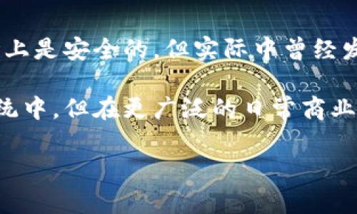 加密货币是否属于货币的讨论在学术界、经济界以及普通民众中引发了广泛的争议。加密货币，如比特币（Bitcoin）、以太坊（Ethereum）等，以其去中心化、匿名性和无法篡改的特性而受到关注。然而，是否将其归类为“货币”，仍然是一个复杂的问题。

首先，我们可以从货币的基本定义入手。根据经济学的观点，货币通常被定义为一个中介工具，用于交换商品和服务；一种度量单位，用于评估商品和服务的价值；以及一个价值储藏手段。在这一点上，加密货币与传统货币（如法定货币）在某些方面是相似的。

然而，关于加密货币是否能够被视为货币，存在以下几个关键论点：

### 1. 价值稳定性

传统货币通常由政府或中央银行支持，具有相对稳定的价值。当然，通货膨胀和其他经济因素可能会影响其价值。但加密货币的价格波动性远高于大多数传统货币。比特币的价格在短期内可能会剧烈波动，这使得它在短期内作为价值储藏手段的角色受到质疑。

此外，价格波动也影响其作为交换媒介的能力。商家可能不愿意接受一种其价值可能在购买者付款后立即大幅下降的货币。因此，尽管加密货币在某种程度上可以用作交易的媒介，但其高度的不稳定性限制了这一功能的有效性。

### 2. 法律地位

加密货币的法律地位因国家而异。在一些国家，如萨尔瓦多，比特币被视为法定货币，而在其他国家，如中国，使用加密货币进行交易是被禁止的。法律地位的模糊性使得加密货币的功能受到限制，消费者和商家在使用时可能会面临法律风险。

法定货币通常受到国家和国际监管的保护，这使得人们对它们的信任度更高。而加密货币的去中心化特性意味着没有一个中央权威来支持其价值，这种缺乏监管的特性也让人们对其是否能被视为货币产生质疑。

### 3. 认可度

加密货币的接受度也在影响其作为货币的地位。在某些领域和行业，如在线游戏或暗网，加密货币得到了广泛的使用。但在日常商业交易中，传统货币仍然占据主导地位。商家接受加密货币的数量仍然有限，并且对于消费者来说，使用加密货币进行支付的场合并不如使用法定货币那样普遍。

尽管越来越多的企业开始接受加密货币付款，但在公众日常生活中，加密货币的使用局限仍然存在，导致很多人对其作为货币的职能产生质疑。

### 4. 技术与安全性

加密货币基于区块链技术，这一技术提供了高度的安全性和透明性。然而，技术的复杂性对于很多普通人来说可能是一个障碍。此外，尽管加密货币在理论上是安全的，但实际中曾经发生过一些黑客攻击和交易所被盗事件，导致用户的资产损失。这些事件使得用户对加密货币的安全性产生了疑虑，也影响了其作为货币的功能和接受度。

总的来说，加密货币的性质和用法在很多方面与传统货币存在差异。在某些情况下，它们可以作为货币来使用，尤其是在特定的在线平台和区块链生态系统中，但在更广泛的日常商业活动中，它们的角色仍然有限，这使得将其全面归类为“货币”显得复杂。

总结来说，加密货币是否可以被视为货币，是一个多维度的问题，涉及到法律、技术、市场接受度等多个方面的考量。