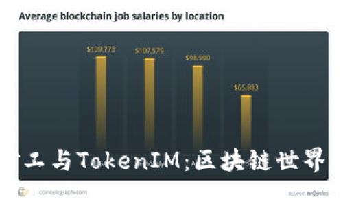 解密开源矿工与TokenIM：区块链世界的双重力量