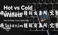 如何将Tokenim转到交易所：完整指南如何将Tokeni