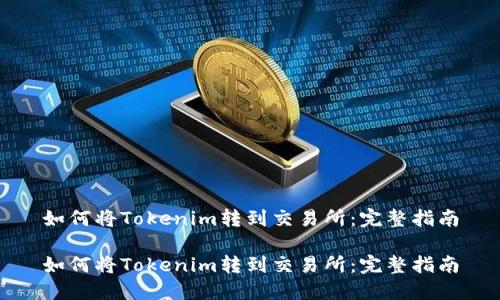 如何将Tokenim转到交易所：完整指南

如何将Tokenim转到交易所：完整指南