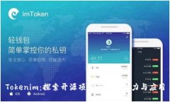 Tokenim：探索开源项目的无限潜力与应用