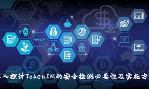 深入探讨TokenIM的安全检测必要性及实施方案