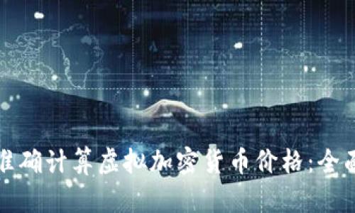 如何准确计算虚拟加密货币价格：全面指南