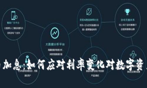 加密货币加息：如何应对利率变化对数字资产的影响