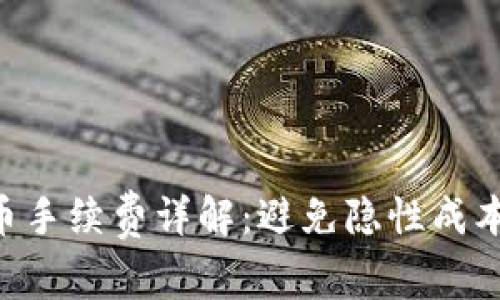 Tokenim提币手续费详解：避免隐性成本的最佳策略
