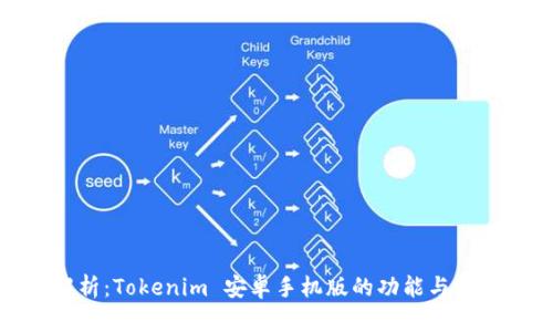 全面解析：Tokenim 安卓手机版的功能与使用体验