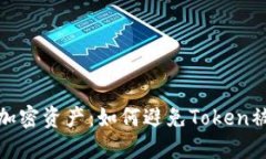 保护您的加密资产：如何避免Token被他人转走