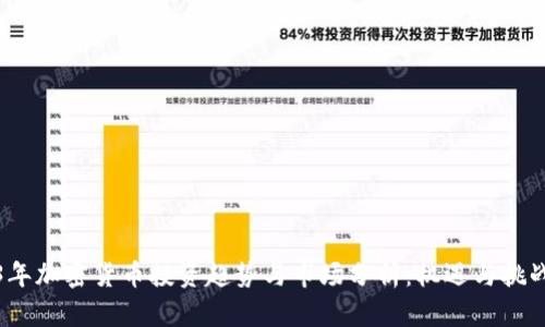 2023年加密货币投资趋势与市场分析：机遇与挑战并存