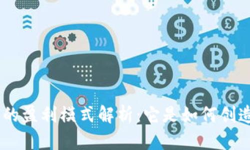 Tokenim的盈利模式解析：它是如何创造利润的？