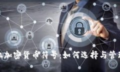 : 全面解析手机加密货币符号：如何选择与管理你