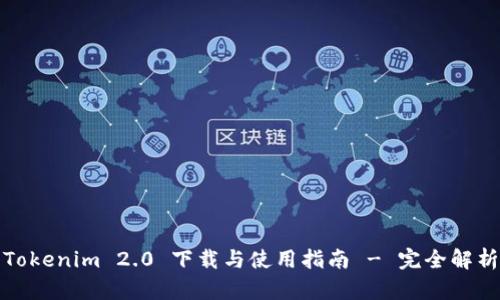 Tokenim 2.0 下载与使用指南 - 完全解析