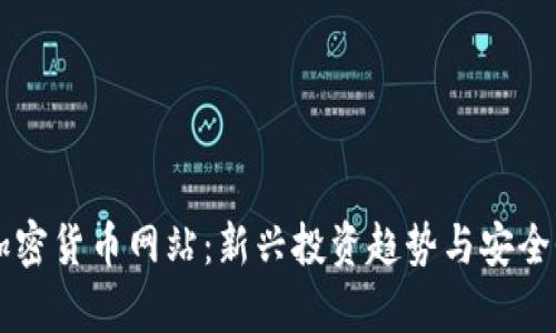 国内加密货币网站：新兴投资趋势与安全性分析