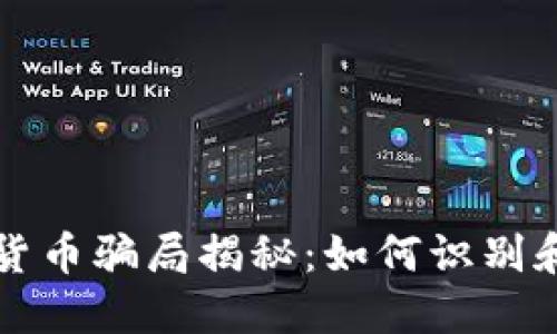 西安加密货币骗局揭秘：如何识别和防范诈骗