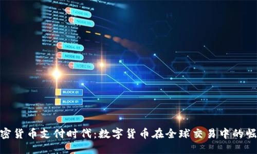 加密货币支付时代：数字货币在全球交易中的崛起