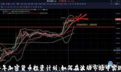 2024年加密货币投资计划：如何在波动市场中实现
