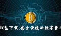 IM区块链钱包下载：安全便捷的数字货币管理工具