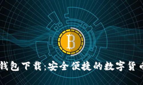 IM区块链钱包下载：安全便捷的数字货币管理工具