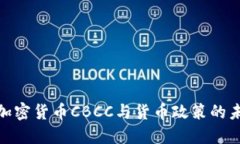 : 央行加密货币CBCC与货币政策的未来发展