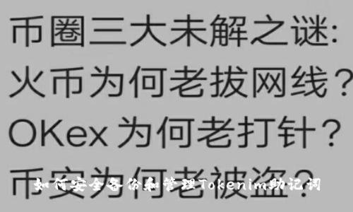 如何安全备份和管理Tokenim助记词