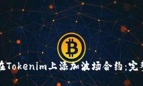 如何在Tokenim上添加波场合约：完整指南