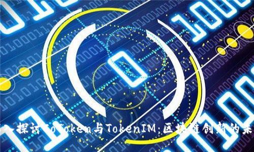 深入探讨CoToken与TokenIM：区块链创新的未来
