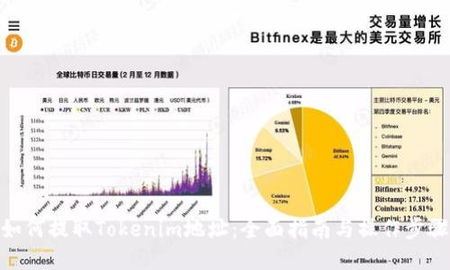 如何提取Tokenim地址：全面指南与操作步骤