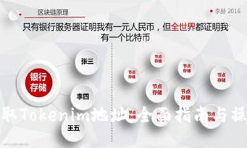 如何提取Tokenim地址：全面指南与操作步骤