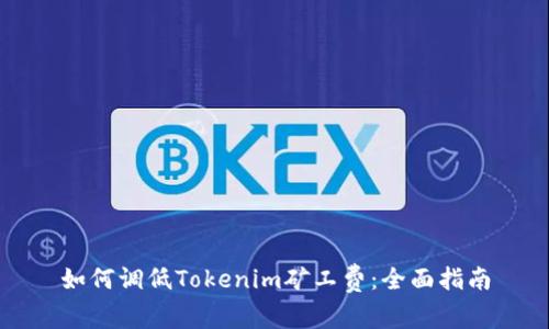 如何调低Tokenim矿工费：全面指南