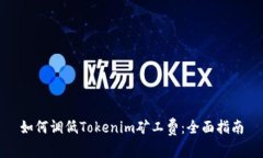 如何调低Tokenim矿工费：全面指南