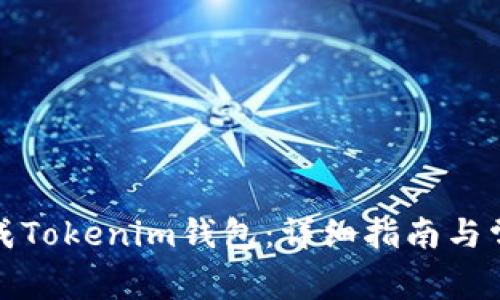 如何在线生成Tokenim钱包：详细指南与常见问题解答