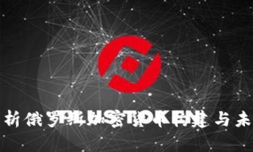 全面解析俄罗斯加密货币构建与未来发展