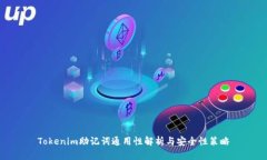 Tokenim助记词通用性解析与安全性策略