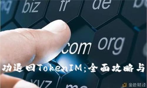 : 如何成功退回TokenIM：全面攻略与注意事项