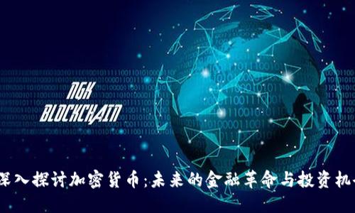  深入探讨加密货币：未来的金融革命与投资机会