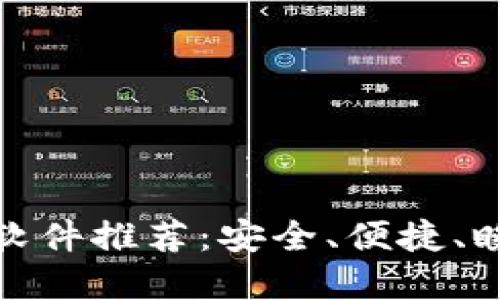 最佳加密货币交友软件推荐：安全、便捷、瞬间连接全球投资者