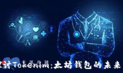   深入探讨Tokenim：太坊钱包的未来与功能
