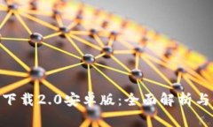Tokenim下载2.0安卓版：全面解析与使用指南