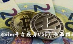 如何使用Tokenim平台瘦身USDT：全面指南与最佳实践