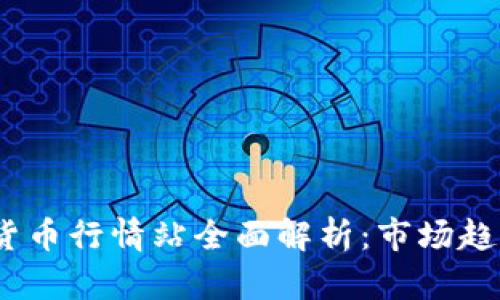 2023年加密货币行情站全面解析：市场趋势与投资策略