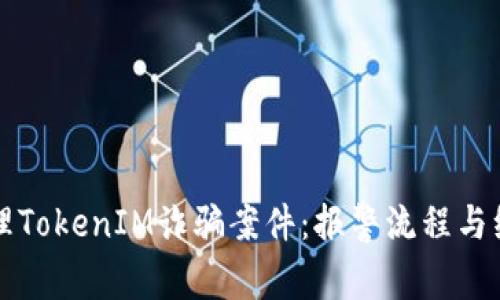 如何处理TokenIM诈骗案件：报警流程与维权指南