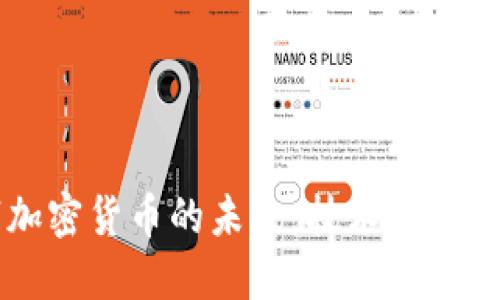  数字加密货币的未来：技术、投资与监管