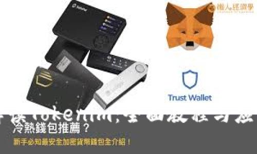 深入解读Tokenim：全面教程与应用指南