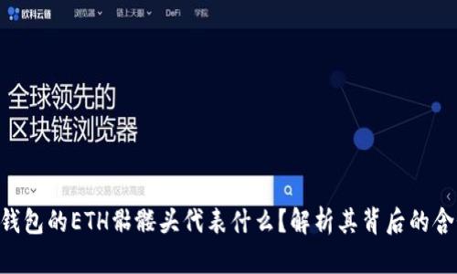 Tokenim钱包的ETH骷髅头代表什么？解析其背后的含义与影响