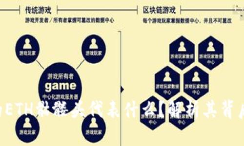 Tokenim钱包的ETH骷髅头代表什么？解析其背后的含义与影响