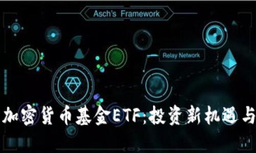 深度解读加密货币基金ETF：投资新机遇与风险管理